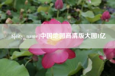 渭南中国地图高清版大图1亿