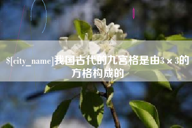 渭南我国古代的九宫格是由3×3的方格构成的