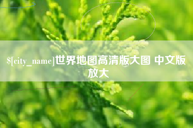 渭南世界地图高清版大图 中文版 放大