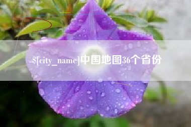 渭南中国地图36个省份
