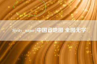渭南中国省地图 全图无字