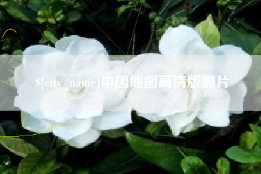 渭南中国地图高清版照片