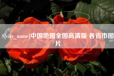 渭南中国地图全图高清版 各省市图片