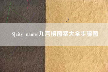 渭南九宫格图案大全步骤图