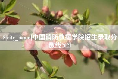 渭南中国消防救援学院招生录取分数线2021