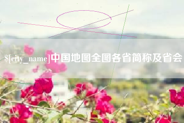 渭南中国地图全图各省简称及省会
