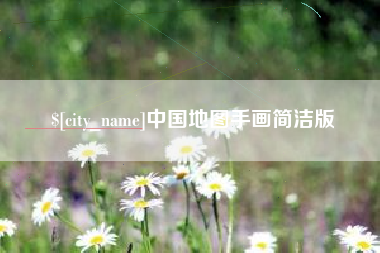渭南中国地图手画简洁版