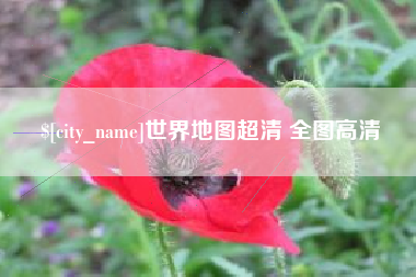 渭南世界地图超清 全图高清