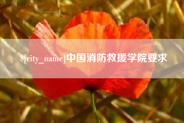 渭南中国消防救援学院要求