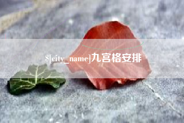 渭南九宫格安排