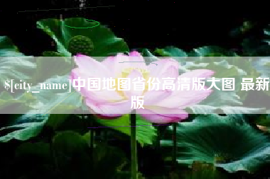 渭南中国地图省份高清版大图 最新版