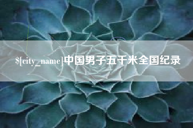 渭南中国男子五千米全国纪录