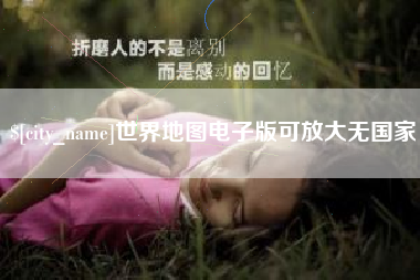 渭南世界地图电子版可放大无国家