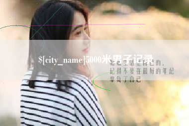 渭南5000米男子记录