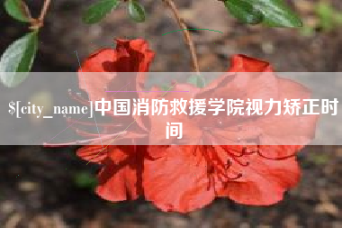 渭南中国消防救援学院视力矫正时间