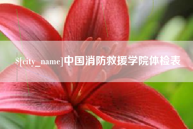 渭南中国消防救援学院体检表