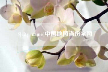 渭南中国地图省份全图