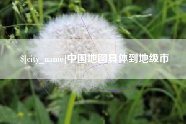 渭南中国地图具体到地级市