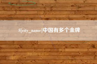 渭南中国有多个金牌