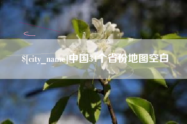 渭南中国34个省份地图空白