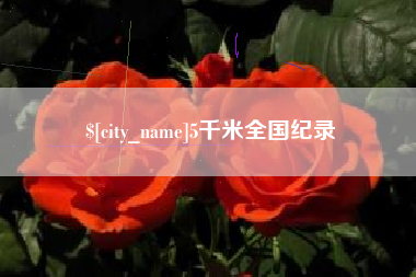 渭南5千米全国纪录