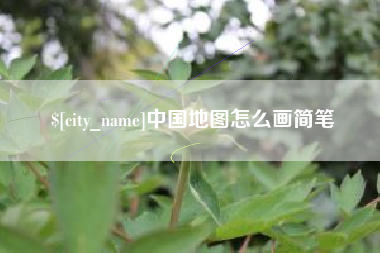 渭南中国地图怎么画简笔