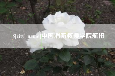 渭南中国消防救援学院航拍