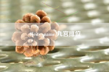 渭南九宫排位