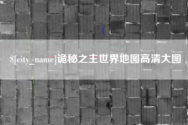 渭南诡秘之主世界地图高清大图