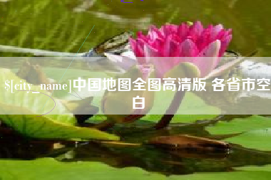 渭南中国地图全图高清版 各省市空白