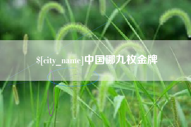 渭南中国哪九枚金牌