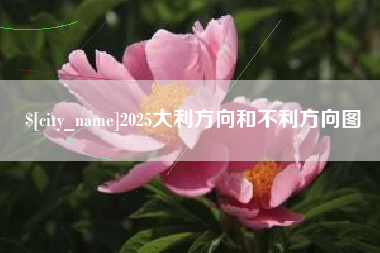 渭南2025大利方向和不利方向图