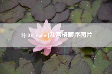 渭南九宫格顺序图片