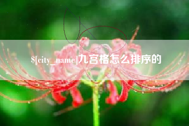 渭南九宫格怎么排序的