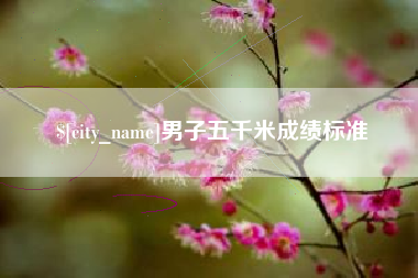 渭南男子五千米成绩标准