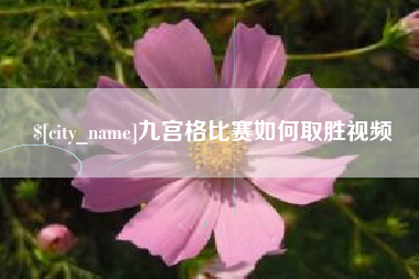 渭南九宫格比赛如何取胜视频