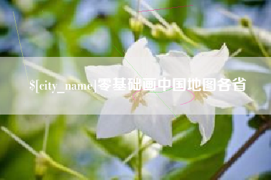 渭南零基础画中国地图各省