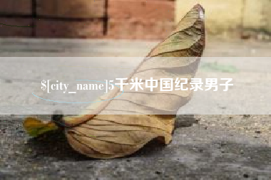 渭南5千米中国纪录男子
