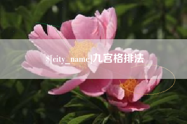 渭南九宫格排法