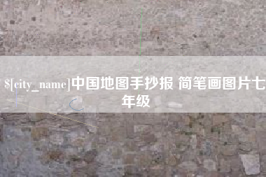 渭南中国地图手抄报 简笔画图片七年级