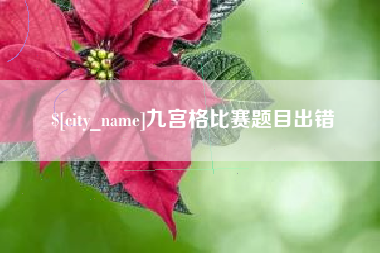 渭南九宫格比赛题目出错