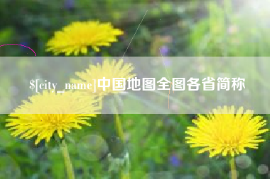渭南中国地图全图各省简称