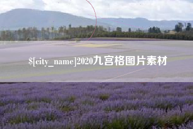 渭南2020九宫格图片素材