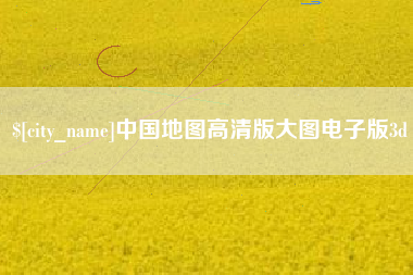 渭南中国地图高清版大图电子版3d