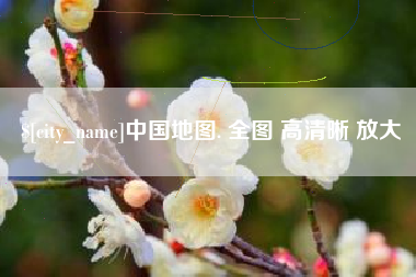渭南中国地图. 全图 高清晰 放大