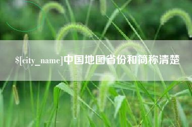 渭南中国地图省份和简称清楚