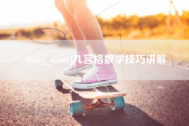渭南九宫格数学技巧讲解