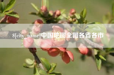 渭南中国地图全图各省各市
