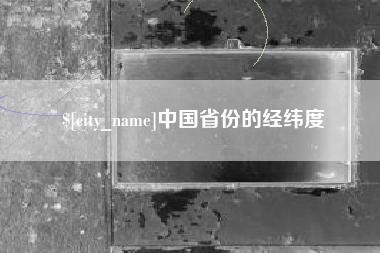 渭南中国省份的经纬度