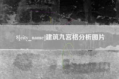 渭南建筑九宫格分析图片